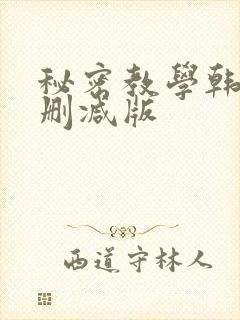 秘密教学韩漫无删减版