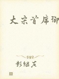 大宋首席御医