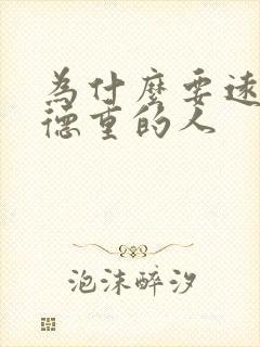 为什么要远离阴德重的人封面