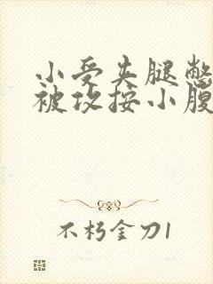 小受夹腿憋尿时被攻按小腹