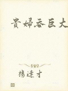 贵妇吞巨大