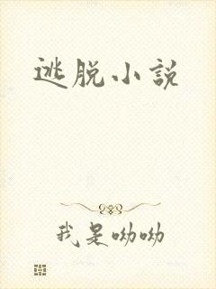 逃脱小说
