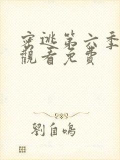密逃第六季在线观看免费