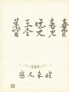叶玉晚来春无弹窗全文免费阅读