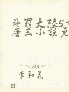 斗罗大陆5重生唐三小说免费阅读
