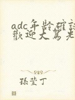 adc年龄确认欢迎大驾光临小说