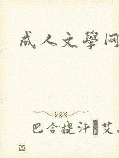成人文学网