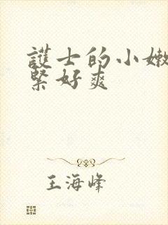 护士的小嫩嫩好紧好爽封面