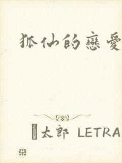 狐仙的恋爱入门