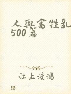 人与禽牲乱小说500篇
