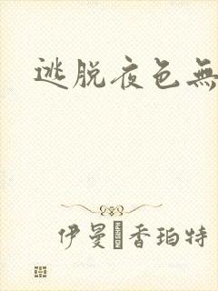 逃脱夜色无边