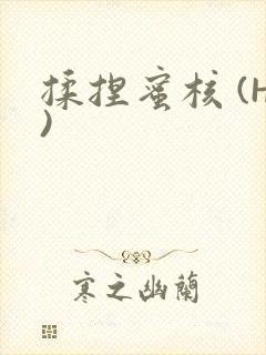 揉捏蜜核 (H)封面
