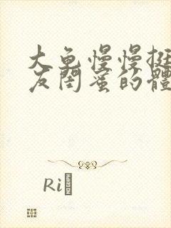 大龟慢慢挺进女友闺蜜的体内视频封面
