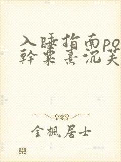 入睡指南po高干粟熹沉芙