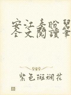 安江秦盼儿小说全文阅读笔趣阁
