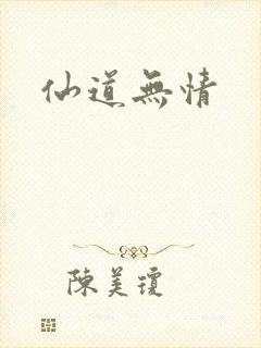 仙道无情封面