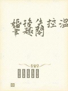 婚后失控温庭深笔趣阁
