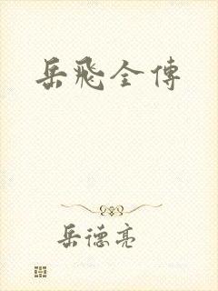 岳飞全传