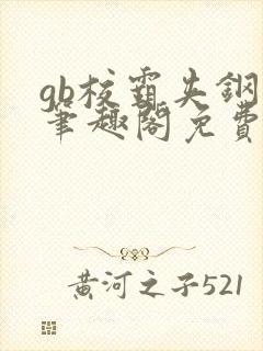 gb校霸夹钢笔笔趣阁免费的
