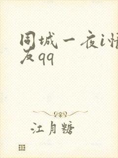同城一夜i情交友qq