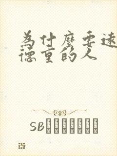 为什么要远离阴德重的人