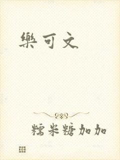 乐可文