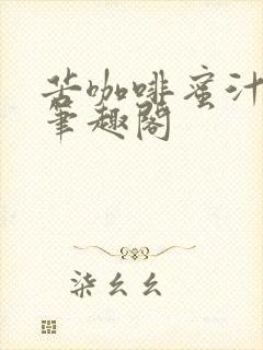 苦咖啡蜜汁樱桃笔趣阁