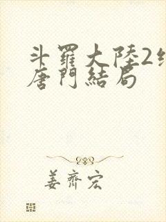 斗罗大陆2绝世唐门结局封面