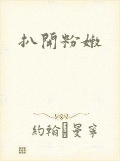 扒开粉嫩