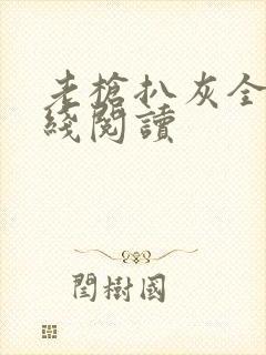 老枪扒灰全文在线阅读