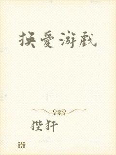换爱游戏