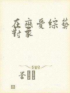 在恋爱综艺里搞对象