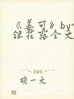 《姜可》by金银花露全文免费阅读