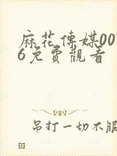 麻花传媒0076免费观看