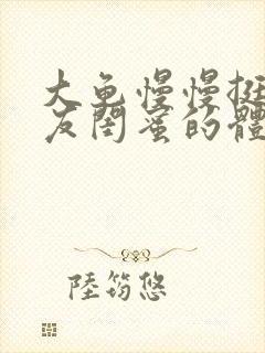 大龟慢慢挺进女友闺蜜的体内视频