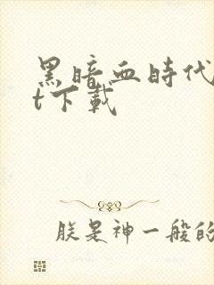 黑暗血时代txt下载