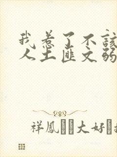 我惹了不该惹的人土匪文弱书生