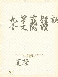 九星霸体诀免费全文阅读