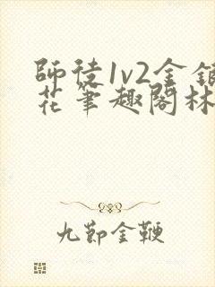 师徒1v2金银花笔趣阁林妙妙封面