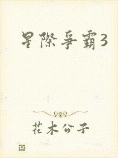 星际争霸3