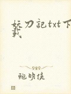 妖刀记txt下载