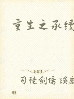 重生之承续