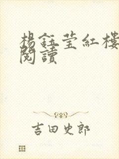 杨钰莹红楼全文阅读封面