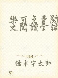 乐可免费阅读全文阅读金银花
