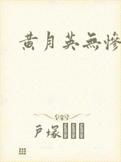 黄月英无惨漫画