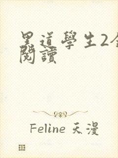 黑道学生2全集阅读