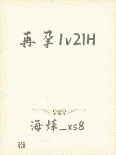 再孕1v2lH封面