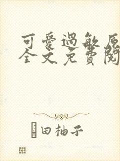 可爱过敏原小说全文免费阅读