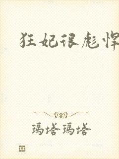 狂妃很彪悍