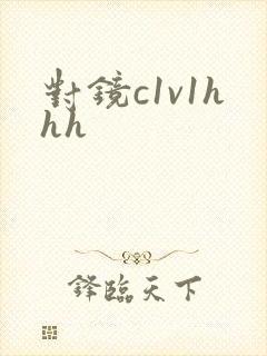 对镜c1v1hhh
